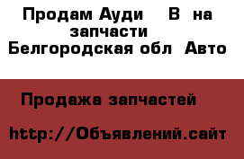 Продам Ауди 80 В3 на запчасти. - Белгородская обл. Авто » Продажа запчастей   